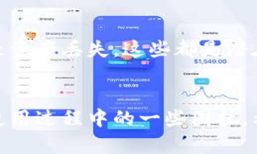   银钱包使用教程：如何安全高效地管理您的数字资产 / 

 guanjianci 银钱包, 数字资产, 钱包使用教程, 加密货币, 安全管理 /guanjianci 

引言
在数字化时代，越来越多的人开始接触并使用数字资产，尤其是加密货币。为了安全、高效地管理这些资产，选择一个合适的钱包显得尤为重要。银钱包作为一种新兴的数字钱包，既具备了安全性，又具备了便捷性，成为了用户管理数字资产的热门选择。

银钱包的基本概念
银钱包是一种专为数字资产设计的钱包，可以存储、接收和发送各种加密货币。它的主要特点包括：安全性高、操作简单、支持多种货币等。通过银钱包，用户能够轻松进行数字资产的管理，帮助用户快速实现资产增值。

银钱包的安装与设置
1. **下载银钱包**: 用户首先需要在官方网站或各大应用市场下载银钱包的应用。确保下载的来源是可靠的，以避免遭遇钓鱼软件。
2. **创建账户**: 打开应用后，需要创建一个新的账户。用户通常需要提供一个有效的邮箱地址，并设置复杂的密码来保护账户安全。
3. **备份助记词**: 在创建账户的过程中，系统会生成一组助记词。用户务必妥善保管这组助记词，它是恢复账户的唯一凭证。
4. **身份验证**: 某些银钱包可能会要求进行身份验证，特别是涉及到法币兑换的功能。用户可以根据提示完成身份验证步骤。

银钱包的主要功能
1. **资产管理**: 银钱包允许用户添加和管理不同的加密货币资产，实时监控资产的行情波动，帮助用户做出投资决策。
2. **发送和接收资金**: 用户可以轻松发送和接收加密货币，支持多种转账方式，包括扫码转账、地址输入等。
3. **交易所功能**: 银钱包内置交易平台，用户可以直接在钱包内进行加密货币的买入及卖出，无需转账至其他交易所。
4. **安全性措施**: 银钱包提供多种安全防护措施，包括两步验证码、指纹解锁等，确保用户资产的安全。
5. **货币兑换**: 用户可以通过内置的兑换功能，将一种加密货币兑换为另一种，方便用户灵活处理不同资产。

如何安全使用银钱包
使用银钱包时，安全性是用户最关心的问题之一。以下是一些提升钱包安全度的建议：
1. **定期备份**: 用户应该定期对银钱包的数据进行备份，避免因设备损坏导致数据丢失。
2. **保管助记词**: 助记词是用户恢复钱包的关键，务必提高警惕，避免将其泄露给其他人。
3. **使用强密码**: 设置复杂的密码，并定期修改，以提升账户的安全性。
4. **启用两步验证**: 如果钱包支持两步验证功能，用户务必开启，以增加账户的安全防护。
5. **警惕钓鱼网站**: 用户需要擦亮眼睛，避免访问伪造的银钱包网站或下载恶意软件。

常见问题讨论

1. 什么是银钱包的助记词？够安全吗？
助记词是用来恢复数字钱包的一个重要元素，它由一组随机生成的单词组成。一般来说，银钱包都会生成一套12或24个单词的助记词，每个单词都有特定的含义。助记词的安全性取决于用户的管理方式。若用户妥善保管助记词，并不将其泄露，理论上就能确保钱包的安全性。如果助记词被黑客获取，黑客就可以完全控制这个钱包，进行资产转移。因此，用户应该避免将助记词存储在云存储或容易被盗取的地方，尽量采用物理方式保存，比如写在纸上并放在安全的地方。

2. 银钱包支持哪些加密货币？
银钱包的优势在于它对多种加密货币的支持。通常，用户可以通过银钱包管理比特币、以太坊、莱特币等主流加密货币。一些新兴的数字货币也可能得到支持，用户可以在银钱包的官方页面或APP中查看最新的支持列表。此外，银钱包还可能定期推送更新，以新增对新币种的支持。通过这种方式，用户可以轻松管理他们的多样化资产，而不是将每种资产分别存储在不同的钱包里，提高了管理的效率。

3. 银钱包的交易费用如何？
使用银钱包进行交易时，用户需要关注交易费用。不同的交易所或平台可能收取不同的费用，通常包括矿工费和服务费。矿工费是为了激励矿工处理交易而支付的费用，而服务费则是钱包或交易平台收取的交易处理费用。银钱包在处理交易时，往往会根据网络的拥堵程度自动调整矿工费，这意味着在网络繁忙时，交易的费用会有所增加。透明度是交易费用的重要因素。在使用银钱包之前，用户应当仔细查看相关费用说明，以便清楚了解每笔交易的成本，避免因未知费用造成的资产损失。

4. 如何解决银钱包无法登录的问题？
用户在使用银钱包时，如果遇到无法登录的问题，可以通过以下几种方式进行解决。首先，确保输入的账户信息（例如邮箱、密码）正确。若密码忘记，用户可通过“忘记密码”功能进行重设。其次，检查网络连接是否稳定，尝试使用不同的网络尝试登录。还有，用户也需要注意是否有系统更新的情况，更新可能会影响应用的运行状态。如果以上方式均未能解决问题，可考虑联系银钱包的客服支持，寻求技术帮助。保持耐心，切忌频繁尝试登录，避免账户因多次错误登录而被暂时封锁。

5. 使用银钱包进行交易有哪些风险？
尽管银钱包提供了安全的加密货币管理方式，但作为用户仍需了解交易所固有的一些风险。首先是市场风险，即加密货币价格波动较大，投资者可能会面临资产贬值的风险。其次是技术风险，若钱包系统出现漏洞，或用户操作不当导致资产丢失，这些都是潜在威胁。此外，社交工程攻击和钓鱼攻击也可能导致用户的数字资产被盗取，用户在使用手机或电脑访问银钱包时，需要保持警惕，确保不访问可疑链接或分享敏感信息。为此，建议用户定期学习安全知识，并提高对潜在风险的警觉。

总结
银钱包是一款先进的数字资产管理工具，其安全性和便捷性使得越来越多的用户选择使用。通过了解其使用方法、主要功能和安全措施，用户能够更有效地管理自己的数字资产。同时，对于常见问题的深入理解，可以帮助用户避免在使用过程中的一些困扰。希望每位用户都能在银钱包的使用过程中享受到安全、便捷、高效的数字资产管理体验。