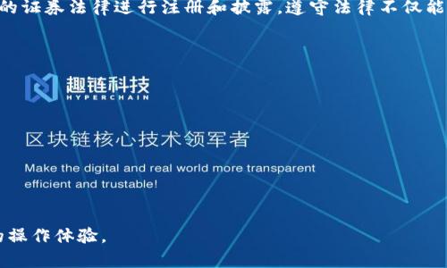   imToken钱包代币发行的全面指南：创建、管理与投资策略 / 
 guanjianci imToken, 钱包, 代币发行, 加密货币, 投资策略 /guanjianci 

在当今的数字经济时代，加密货币和相关技术的迅猛发展为投资者和用户提供了广阔的机会。作为一款流行的数字钱包，imToken不仅支持储存和管理多种数字资产，还提供了代币发行的功能。本文将详细探讨如何通过imToken进行代币发行，包括创建、管理和投资策略。同时，还将回答一些与代币发行相关的常见问题。

一、什么是代币发行？
代币发行是指通过区块链技术创建新的加密资产，通常是为了满足特定项目或用途。代币可以代表多种资产，包括权益、虚拟货币、商品和服务等。发行代币的过程通常涉及智能合约的编写和部署，确保代币的销售、转移和使用能够按照预定的规则进行。

在这一过程中，团队需要根据市场需求和项目定位来选择合适的发行方式，通常包括以下几种：首次代币发行（ICO）、私募代币销售（Private Sale）、公募代币发行（IDO）、以及空投（Airdrop）等。这些方式各有优缺点，团队需要进行全面评估后选择最适合的模式。

二、使用imToken进行代币发行的步骤
在了解了代币发行的基本概念之后，接下来的步骤将介绍在imToken中如何进行代币发行。通常来讲，代币发行的步骤包括以下几个重要环节：

h41. 确定代币模型/h4
首先，团队需要明确代币的模型。代币模型包括代币的类型（如实用型代币、证券型代币等）、总发行量、分配方式、流通策略等。这些元素将会直接影响到投资者的兴趣和市场的接受度。

h42. 编写智能合约/h4
代币的发行通常依赖于智能合约的实现。团队需要有一定的开发经验，或者寻求专业的开发者帮助，确保智能合约的代码安全、功能完整。通过智能合约，团队可以自动执行代币的销售、转移和销毁等操作，而不需要人工干预。

h43. 选择发行平台/h4
在确定好代币模型和编写好智能合约后，团队需要选择合适的发行平台。对于使用imToken的用户来说，可以选择直接通过该平台的代币发行功能进行操作。这一过程相对简便，用户只需按照平台上的指引完成相关步骤即可。

h44. 推广和上市/h4
在完成代币发行后，推广活动的开展至关重要。团队可以通过社交媒体、社区活动或活动赞助等方式吸引用户的关注。将代币推向市场后，可以通过imToken提供的市场工具进一步提升代币的知名度。

三、管理和维护代币
代币发行不仅仅是初次的创建，还需要持续的管理和维护。团队需要定期与持有者沟通，了解他们的反馈，以此来改进代币的功能和使用体验。此外，通过不断推出新的功能和服务，增强用户黏性也是非常重要的。

四、投资策略
如果你对代币的投资感兴趣，以下是一些有效的投资策略：

h41. 预判市场动态/h4
投资者需要持续关注市场的动态与趋势，分析各类投资者的需求与行为，结合具体的项目定位来确认投资时机。

h42. 分散投资/h4
在加密货币市场中，风险分散是非常重要的策略。投资者可以选择多种不同代币进行投资，而不是将全部资金集中在某一代币上，以 mitigating risks。

h43. 定期评估/h4
定期对投资组合进行评估是明智的选择。通过科学的分析与评估，投资者可以及时了解市场变化，并根据需要调整自己的投资策略。

五、常见问题解答

h4问题1：如何在imToken上安全地管理我的代币？/h4
在imToken上管理代币的安全性主要依赖于以下几个方面：
ul
  li使用强密码：确保你的钱包密码独特且复杂，避免使用常见或容易猜测的密码。/li
  li启用双重认证：如条件允许，可以启用双重认证，增加账户的安全性。/li
  li定期备份：将钱包的助记词、私钥等信息安全地备份，并放置于安全的位置，以防账户丢失。/li
/ul
此外，尽量避免在公共Wi-Fi下进行交易或访问钱包，确保网络环境的安全性是极其重要的。

h4问题2：代币发行需要多高的技术门槛？/h4
尽管代币发行技术上有一定门槛，但通过使用imToken等现成的工具与平台，可以大大降低这一门槛。用户只需遵循平台的指南，即可完成代币的发行过程，而不需要深入了解区块链或智能合约的底层技术。

不过，若团队想要创建更复杂的代币或实现独特的功能，仍然需要有一定的技术基础或寻求专业开发者的支持。因此，技术门槛的高低将会取决于代币的复杂性和团队的目标。

h4问题3：市场上有哪些成功的代币案例？/h4
成功的代币案例不少，其中一些著名的如以太坊（ETH）和Chainlink（LINK）等。以太坊创建了智能合约的概念，将代币发行推向了一个新的高度。而Chainlink则通过提供数据预言机服务，满足了区块链与现实世界的连接需求，这使它的代币受到了广泛关注。

分析这些成功案例，团队不仅能够学习如何设计代币、制定商业模式，还能够借鉴他们的市场推广策略和社区管理方法，从而提高自己代币的成功率。

h4问题4：代币的法律合规问题如何解决？/h4
代币发行的法律合规问题是一个日益受到重视的方面。不同国家对加密货币和代币发行的法律法规各不相同。在开始代币发行之前，团队需要充分研究所在国的法律法规，以确保代币的合规性。

通常，团队可以考虑邀请法律顾问对代币的种类、发行方式、投资者资格等进行审核。如果代币被认为是证券型代币，那么则需要遵循相应的证券法律进行注册和披露。遵守法律不仅能减少潜在的法律风险，还有助于增强投资者的信任感。

h4问题5：如何评估代币的投资价值？/h4
评估代币的投资价值涉及多个方面，包括但不限于以下几点：
ul
  li项目团队的资质与背景：团队成员的经历与能力直接影响项目的成功与否。/li
  li技术的优势与可行性：代币所依托的技术是否具有独特性和应用前景。/li
  li市场需求与竞争态势：理性的市场需求能促进代币的长期价值，而竞争对手的强弱同样是需要考虑的因素。/li
/ul
通过综合上述因素进行评估后，投资者能够有一个更加全面的了解，从而做出相对明智的投资决策。

总之，投资加密货币代币的过程中，了解市场、掌握技术能力和法律法规是成功的关键，而imToken提供的功能与工具将为用户带来便捷的操作体验。