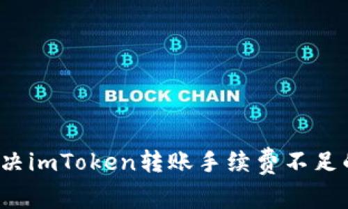 如何解决imToken转账手续费不足的问题？