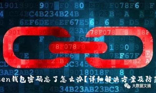 imToken钱包密码忘了怎么办？详细解决方案及防范措施
