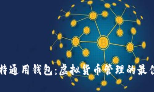 巴比特通用钱包：虚拟货币管理的最佳选择