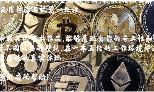   如何找到最适合你的imToken电脑壁纸？ / 

 guanjianci imToken, 电脑壁纸, 加密钱包, 电子货币, 数字资产 /guanjianci 

在数字货币迅速发展的今天，越来越多的用户开始关注与加密资产相关的工具和平台，其中，imToken作为一个流行的数字钱包应用，受到了广泛的欢迎。除了实用性之外，用户也希望在日常使用中能有一些个性化的体验，尤其是电脑壁纸这一元素。那么，如何找到最适合你的imToken电脑壁纸呢？本文将深入探讨这个话题，为用户提供实用的建议和丰富的资源。

一、什么是imToken及其重要性
imToken是一个基于移动端的数字钱包和区块链资产管理工具。用户可以方便地存储、管理和交易各种加密资产。随着区块链技术的不断发展，imToken不仅支持主流的数字货币如比特币、以太坊，还支持各种ERC-20代币。这使得imToken在数字货币爱好者中非常受欢迎。
对于那些频繁使用数字资产的人来说，imToken不仅是一个钱包，更是一种生活方式。在这样的背景下，选择一款适合自己的电脑壁纸，可以让用户在使用电脑时更具视觉享受，也能提升使用体验。

二、选择imToken电脑壁纸的标准
选择一款好的电脑壁纸，首先要符合个人的审美。高质量的壁纸能够提升电脑屏幕的视觉效果，不同风格的壁纸也能传达出用户的个性。此外，以下几个标准可以帮助用户选择合适的imToken壁纸：

ul
li视觉效果：壁纸的色彩、构图和主题应符合个人的审美，可以通过精美的数字艺术作品吸引用户的注意力。/li
li相关性：壁纸应与imToken及加密货币主题相关，能够传达出用户对数字资产的兴趣和热情。/li
li分辨率：确保壁纸的分辨率适合电脑屏幕，避免模糊和失真。/li
li个性化：选择拥有独特风格或个性化元素的壁纸，可以展示用户的个性。/li
/ul

三、在哪里寻找imToken电脑壁纸
为了找到适合你的imToken电脑壁纸，可以利用以下几种渠道：

ul
li官方网站：访问imToken的官方网站，有时他们会发布一些官方壁纸和图像资源。/li
li社交媒体：在imToken的社交媒体平台上（如Twitter、Instagram等），常常能找到用户分享的壁纸和创意设计。/li
li社区论坛：在相关的加密货币论坛和社区（如Reddit、Bitcointalk）的讨论区，我们可以发现许多用户分享的优秀壁纸资源。/li
li壁纸网站：像Unsplash、Pexels等高质量的壁纸网站，提供多种免费和高分辨率的素材，可以搜索“cryptocurrency”或“digital wallet”等关键词进行查找。/li
li设计创作者网站：如Dribbble和Behance，许多设计师会分享与区块链及加密资产相关的作品，其中包括壁纸设计。/li
/ul

四、imToken电脑壁纸的创意与设计元素
在寻找和选用imToken电脑壁纸时，用户可以关注一些特定的设计元素，这有助于选择能够突出个性的壁纸：

ul
li颜色搭配：许多数字货币相关的壁纸通常使用鲜艳的颜色，以吸引用户的眼球。可以选择与自己喜欢的数字资产颜色相符合的壁纸。/li
li艺术风格：找寻具有现代、极简、甚至复古风格的设计，能够表达用户的个性和审美。/li
li品牌元素：在选择壁纸时，可以寻找带有imToken相关图案（如logo、代币图样等）的作品，这能更好地表达对品牌的支持和认同。/li
li前沿技术感：将未来科技的元素融入壁纸中，如数字矩阵、区块链网络构图等，可以使壁纸更具科技感与前瞻性。/li
/ul

五、可能相关的问题

1. 如何评估电脑壁纸的质量？
评估壁纸质量时，分辨率和视觉效果是两个最重要的指标。首先，确保护你的壁纸分辨率与电脑屏幕匹配，通常建议选择1080p或者更高分辨率的壁纸。其次，观察壁纸的细节和色彩，确保整体视觉效果令人愉悦。此外，用户还应该注意壁纸的风格与主题，是否与个人审美和使用需求相符。
另外，从安全性角度考虑，尽量选择来自于官方或知名网站的壁纸，避免下载不明来源的文件可能导致的安全问题。

2. 制作个性化的imToken电脑壁纸需要哪些工具？
如果你想制作一个个性化的imToken电脑壁纸，可以考虑使用一些设计软件。这些软件包括Adobe Photoshop、GIMP和Canva等。首先，你需要收集一些与imToken或数字货币相关的高质量素材。然后可以在软件中进行剪裁、调整和排列，最终形成一幅独特的艺术作品。
在设计过程中，要注意壁纸的整体布局、色彩搭配以及主题统一性。此外，选择合适的字体风格和图标，能够使壁纸更加个性化，这样使用起来也会有更好的心理满足感。

3. imToken电脑壁纸会影响电脑性能吗？
通常情况下，一款高清电脑壁纸并不会对电脑性能造成明显影响。然而，如果使用过大的文件或不适合屏幕分辨率的壁纸，可能会导致系统在加载壁纸时对内存和图形处理器的需求增加，这在某些情况下会影响性能。
为了确保电脑性能正常，建议使用适合屏幕的分辨率，并合理选择壁纸文件的格式，通常优选JPG或PNG格式。此外，定期更换壁纸也能避免老化或视觉疲劳的问题。

4. 是否可以自定义imToken墙纸与手机同步？
许多用户希望将电脑壁纸与手机上的imToken应用同步，这可以通过一些方法来实现。首先，可以确保两台设备上的壁纸风格或内容一致，比如选择相似的数字艺术风格或相关主题的作品。其次，借助云存储服务（如Google Drive或Dropbox），你可以将壁纸文件上传到云端，然后在手机上进行下载。
此外，一些专业的数字资产管理工具可能具备同步功能，用户可以直接从电脑设置同步至手机。这样，你不仅可以在设备之间保留独特的风格，还能提升整体的使用体验与视觉一致性。

5. imToken电脑壁纸如何展现个性与品味？
选择合适的imToken电脑壁纸可以展现出个人的独特个性与品味。首先，通过壁纸的主题选择，可以表达出自己对数字货币的热爱和理解。例如，选择与加密货币相关的艺术作品，能够展现出你的专业性和对科技前沿的关注。
其次，壁纸的色彩和风格也能体现个人的生活态度与审美标准。一些用户可能偏好极简风格，而另一些用户则可能倾向于鲜艳而复杂的设计，根据不同需求选择不同风格的壁纸，在一本正经的工作环境中通过个性化的设计反映出自身的独特性。
最后，在选择和使用imToken电脑壁纸的过程中，保持更新和变化的态度，让自己的电脑屏幕始终保持新鲜感，体现出不断追求进步与变化的精神，这也是个性与品味的真实体现。

总之，imToken电脑壁纸不仅为用户提供了一个展示个性的窗口，更是提升数字资产管理体验的重要元素。希望本文对你寻找和选择适合自己的imToken电脑壁纸有所帮助！