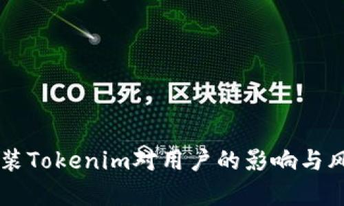 别人ID装Tokenim对用户的影响与风险分析