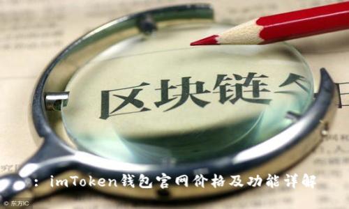 : imToken钱包官网价格及功能详解