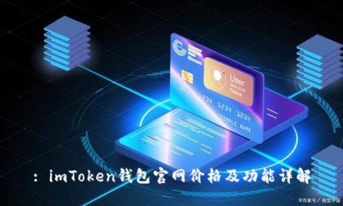 : imToken钱包官网价格及功能详解