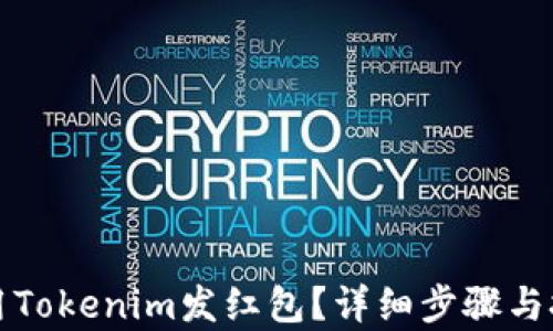 
如何使用Tokenim发红包？详细步骤与技巧解析