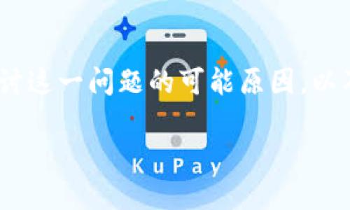 Tokenim钱包为什么不显示ETH？这是许多使用该钱包的用户所遇到的问题。在这篇文章中，我们将深入探讨这一问题的可能原因，以及如何解决它。此外，我们还会探讨Tokenim钱包的一些使用技巧，以帮助用户更好地管理他们的加密资产。

Tokenim钱包不显示ETH的原因及解决方案