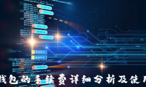 
比太钱包的手续费详细分析及使用指南