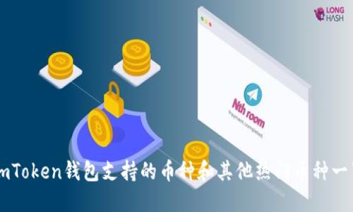 imToken钱包支持的币种和其他热门币种一览
