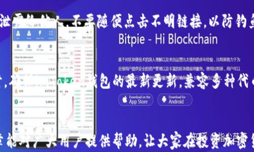
  如何解决imToken无法搜索到Uniswap的问题？ / 

关键词
 guanjianci imToken, Uniswap, 搜索问题, 去中心化交易所, 加密货币 /guanjianci 

引言
随着区块链和加密货币市场的高速发展，越来越多的人开始使用去中心化交易平台来进行交易。其中，Uniswap作为一种知名的去中心化交易所，因其简单易用和流动性池的机制而吸引了大量用户。而imToken作为一款主流的数字货币钱包，用户也希望在其平台上能够方便地搜索和使用Uniswap。然而，许多用户报告称在imToken中无法搜索到Uniswap，导致不能顺畅进行交易。本文将针对这一问题，深入探讨原因以及相应的解决办法。

imToken与Uniswap的基本介绍
imToken是一款拥有较多用户基础的数字钱包，支持多种主流公链和多种代币管理。它的安全性、易用性以及丰富的功能使其广受欢迎。而Uniswap则是基于以太坊的去中心化交易协议，用户可以直接在链上交易各种代币，无需中介。Uniswap不同于传统的中心化交易所，其背后的智能合约管理交易和流动性，用户只需将资金存入流动性池便可获取收益。

imToken无法搜索Uniswap的原因
导致imToken无法搜索到Uniswap的原因可能有多方面。首先是网络连接问题，用户需要确保他们的网络连接稳定。如果网络不稳定，可能会导致应用程序无法加载外部数据，从而无法搜索到Uniswap。此外，imToken版本不兼容或者未更新至最新版本也是一个常见原因。旧版本的imToken可能不支持新的功能，导致部分内容无法正常显示或者搜索。
还有一个原因与Uniswap的市场状态有关。如果Uniswap的合约在某一时间段受到攻击或者出现故障，可能导致用户临时无法访问。这虽然是一个极端情况，但确实可能导致搜索失败。
最后，用户的账户问题也可能影响搜索。例如，注册信息不完整或存在限制的账户可能导致无法访问某些功能。

如何解决imToken无法搜索Uniswap的问题
要解决imToken无法搜索Uniswap的问题，用户可以采取以下步骤。首先，检查网络连接是否正常。如果网络稳定，接下来检查imToken的版本是否为最新。如果不是，可以通过应用商店更新至最新版本，以确保所有功能正常。同时，建议重启应用，可以尝试清除缓存后重启。
此外，用户还可以在imToken中尝试直接输入Uniswap的合约地址进行操作，而不是通过搜索功能。这可以有效规避搜索出现问题的情况。同时，可以使用其他数字钱包来验证Uniswap的合约是否正常，确保问题出在imToken的搜索功能。

常见问题解析
在这里我们列出一些用户可能会遇到的相关问题，以及详细的解析与解决方案。

问题1：我为什么无法从imToken访问其他去中心化交易所？
用户无法通过imToken访问其他去中心化交易所，可能是因为相应的交易所未集成至imToken，或者因为网络问题导致访问失败。建议用户查看imToken的支持列表，确保目标交易所是否在其中。同时，尽量检查网络连接，确保能够顺畅访问其他网站或应用程序。

问题2：imToken支持哪些去中心化交易所？
imToken支持多个去中心化交易所，通常包括但不限于Uniswap、Sushiswap和PancakeSwap等。用户可以在钱包内找到去中心化交易功能，支持用户在相关交易所进行交易。但具体支持的交易所数量和种类可能因imToken版本而异，建议用户查看官方最新信息以确认。

问题3：如何查看Uniswap的实时价格和市场状态？
用户可以通过访问Uniswap官方网站或者其他加密货币数据平台（如CoinGecko、CoinMarketCap等）来查看Uniswap的实时价格和市场状态。这些平台提供了全面的市场数据和交易信息，可以帮助用户作出更明智的投资决策。用户如果想在imToken内查看，确保账户正常，且应用为最新版本。

问题4：Uniswap是否安全？我应该怎么保障自己的资产安全？
Uniswap本身是安全的，因其代码经过审计并以去中心化形式运行。但用户依然应该保持警惕。在进行交易时，建议使用小额资金初步测试，同时使用硬件钱包等方法来保障资产安全。确保不将私钥泄露给他人，不要随便点击不明链接，以防钓鱼攻击等安全隐患。

问题5：为什么我在imToken中找不到某些代币？
用户在imToken中找不到某些代币，可能是因为该代币未被imToken支持，或者用户未将其手动添加到钱包中。用户可以通过代币合约地址手动添加代币到钱包中，确保能够顺利管理所有资产。同时，确保imToken钱包的最新更新，兼容多种代币。

总结
本文详细探讨了imToken无法搜索Uniswap的问题，分析了原因并提出了解决方案。用户在使用imToken和Uniswap时，应保持关注网络条件、确保应用程序更新，并合理选择交易方式。希望这篇文章能对广大用户提供帮助，让大家在投资加密货币的旅程中更加顺利。