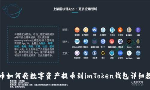 火币如何将数字资产提币到imToken钱包详细教程
