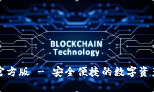 : im钱包官方版 - 安全便捷的数字资产管理工具