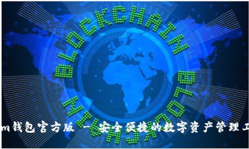 : im钱包官方版 - 安全便捷的数字资产管理工具