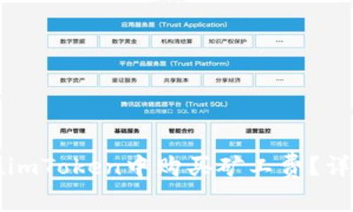 如何在imToken中购买矿工费？详细指南