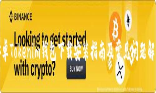 安卓Tokenim钱包下载安装指南及常见问题解答