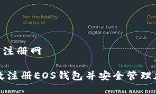 EOS钱包注册网

如何高效注册EOS钱包并安全管理加密资产
