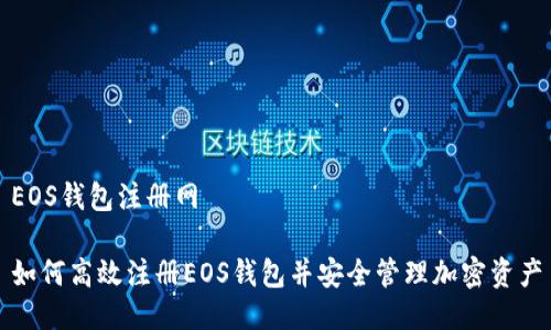EOS钱包注册网

如何高效注册EOS钱包并安全管理加密资产