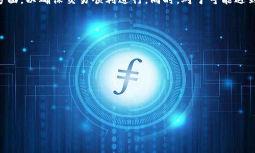   Tokenim里的钱能直接提到银行卡吗？ / 

 guanjianci Tokenim, 提现, 银行卡, 加密货币, 数字钱包 /guanjianci 

Tokenim是一款备受欢迎的加密货币交易平台，提供多种加密资产的交易、存储和管理服务。随着越来越多的用户参与数字货币的投资和交易，许多人都在寻找方便快捷的提现方式。而许多用户尤其关心的一个问题是，Tokenim里的钱是否能直接提到银行卡。在本文中，我们将详细探讨这一话题，并回答一些与其相关的常见问题。

Tokenim提现流程概述
在Tokenim中，提币通常可以通过几种方式完成，包括转到其他数字钱包或提现到银行卡。首先，用户需要确保他们的Tokenim账户已经完成身份验证，并且其余额已经达到最低提现金额的要求。接下来，用户可以在账户的提现选项中选择银行转账，输入所需的提现金额和银行卡信息。提现申请提交后，系统会处理相关请求，通常需要一定的时间，具体时间取决于银行和Tokenim的处理速度。
需要注意的是，Tokenim可能会收取一定的手续费，具体金额会在提现页面显示。此外，不同地区的用户在提现时也可能面临不同的法律法规限制，需要仔细查看相关条款。

Tokenim提现到银行卡的安全性如何？
安全性是用户在选择提现方式时最为关心的因素之一。在Tokenim进行提现到银行卡时，用户的数据和资金都是通过加密技术来保护的。同时，平台也实行了多重身份验证，确保只有账户持有人才能进行提现操作。这些安全措施可以有效地降低欺诈行为和账户被盗的风险。
此外，Tokenim还会定期进行安全监控，以检测异常交易活动。如果用户的提现申请看起来可疑，Tokenim可能会要求进行额外验证。因此，若在提现过程中遇到任何异常情况，用户应及时联系平台客服获得支持。总体来说，Tokenim在提现到银行卡的安全性方面具有较高的保障，但用户在提现时仍需保持警惕，保护个人信息安全。

Tokenim提现的手续费
提现时，手续费是一个不可忽视的问题。Tokenim的手续费通常取决于提现的金额、所选择的提现方式以及用户所在的地理位置。一般来说，直接提现到银行卡的手续费会相对较高，因为涉及到银行的转账费用。
在进行提现之前，用户应该登录Tokenim账户，查看具体的手续费结构。通常可以在提现页面或者账户设置中找到详细信息。了解手续费后，用户可以根据自己的需求决定是否进行提现，以及选择何种方式进行提现。
在某些情况下，用户可能会选择将资金先提到其他数字钱包中，然后再从数字钱包提取到银行卡。尽管这种方式可能涉及更多的操作步骤，但通过比较不同渠道的手续费，用户有可能会节省一笔费用。总之，在进行提现时，务必提前了解相关费用。

提现到银行卡的时间因素
提现所需的时间通常是用户非常关心的另一个方面。当用户提交提现请求后，Tokenim会进行审核，以确认该请求的有效性。审核通过后，资金将被转移至用户提供的银行卡。不过，具体的时间长度会受到多种因素的影响。
首先，不同国家和银行之间的处理时间不同。在某些国家，资金可以在24小时内到账，但在其他地区则可能需要几天的时间。其次，如果是工作日和节假日，银行的处理速度可能会降低，导致到账时间延长。此外，如果用户的账户存在任何问题，例如身份验证未通过或存在挂账等，提现也会受到延误。
通常，Tokenim会在提现申请提交后向用户发送确认邮件，告知资金何时可以到账。为了避免不必要的等待，用户可以在提现前确保自己的账户信息完全并准确无误。

如果无法提现，用户该如何处理？
遇到无法提现的情况，用户首先应保持冷静，确保自己的账户状态正常。Tokenim会在提现页面提供相关指导，如果搜索不到相关信息，用户可通过客服渠道进行咨询。常见的无法提现的原因可能包括账户身份未验证、余额不足、提现金额超出限制、或因银行政策原因被拒绝等。
如果问题仍然无法解决，用户可直接联系Tokenim的客服。客服团队通常有经验丰富的工作人员，可以帮助用户解决各种问题。尽量准备好账户信息、提现请求的具体数据，以便客服能够更高效地处理问题。切勿随意尝试多次提现请求，这可能会导致账户暂时冻结。

总结
Tokenim作为一个现代化的加密货币交易平台，为用户提供了便捷的提现服务，包括提现到银行卡。用户在进行提现时，需要关注提现流程、安全性、手续费、到账时间等多个方面，以确保交易顺利进行。同时，对于可能遇到的问题，用户也应该提前做好准备，避免在提现过程中产生不必要的困扰。
随着加密货币的逐步普及，相关平台和服务也在不断改进和。希望通过本文的介绍，能够帮助用户更加全面地了解Tokenim，并成功地将自己的资金提现到银行卡。

### 可能相关问题
1. Tokenim是否支持所有类型的银行卡提现？
2. 提现到银行卡与提现到数字钱包的区别是什么？
3. 在什么情况下，Tokenim会拒绝提现请求？
4. 如果提现后没有到账，该怎么处理？
5. 如何避免在Tokenim提现过程中遇到麻烦？

通过以上的结构与内容，我们希望能够为用户提供一个全面的参考，让他们在使用Tokenim进行资金操作时，能够更加轻松愉快。