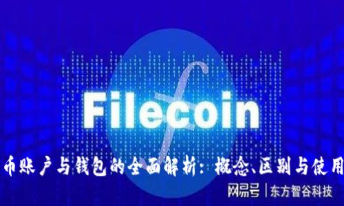 比特币账户与钱包的全面解析: 概念、区别与使用指南
