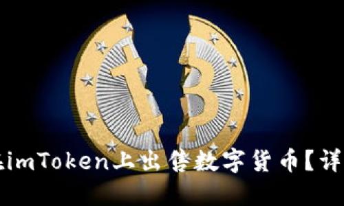如何在imToken上出售数字货币？详细指南