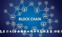 比特币钱包是什么？全面