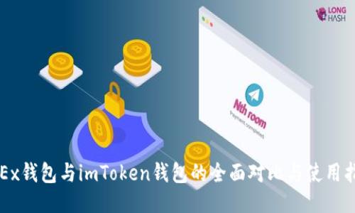 OKEx钱包与imToken钱包的全面对比与使用指南