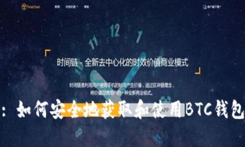 : 如何安全地获取和使用BTC钱包