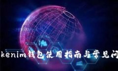 真版Tokenim钱包使用指南与
