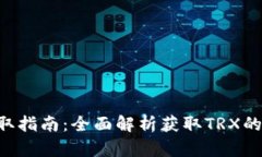 : TRX获取指南：全面解析获