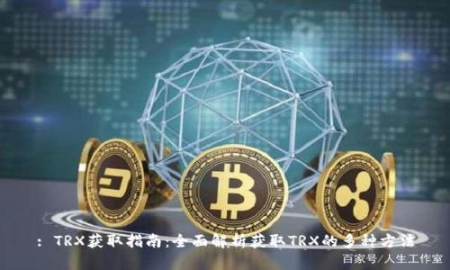 : TRX获取指南：全面解析获取TRX的多种方法