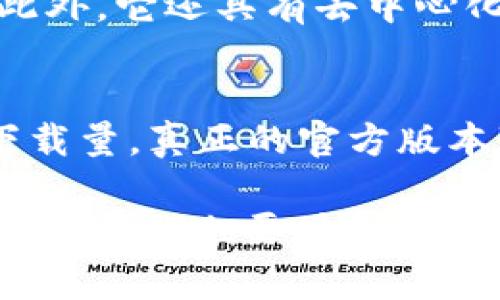   imToken扫码转账被授权的流程及注意事项 / 

 guanjianci imToken, 扫码转账, 授权, 钱包安全, 数字货币 /guanjianci 

随着数字货币的普及，具有便捷性和安全性的移动钱包应用逐渐成为用户管理资产的重要工具。其中，imToken作为一个知名的数字钱包，相比于传统的交易方式，提供了更加简便的转账方法，比如通过扫码进行转账。虽然扫码转账极大地方便了用户，但在授权过程中仍然存在一些安全隐患和注意事项。本篇文章将详细阐述imToken扫码转账被授权的流程、注意事项以及相关问题。

一、imToken扫码转账的基本流程
使用imToken进行扫码转账的基本流程可以总结为以下几个步骤：
ol
  li下载安装imToken应用：首先，你需要在手机应用商店中下载并安装imToken应用，注册或导入你的数字货币钱包。/li
  li打开扫码功能：在主界面中找到“扫码”功能，点击进入。/li
  li扫描对方二维码：对准对方的钱包二维码进行扫描，确认接收方地址无误。/li
  li输入转账金额：在确认了接收方地址后，用户需要输入要转账的金额。/li
  li确认授权：系统会要求用户进行授权，确认这笔转账交易的准确性和安全性。/li
  li完成转账：在完成授权后，系统将处理转账请求，并向用户和接收方发送确认信息。/li
/ol

二、授权过程中需要注意的事项
在进行扫码转账时，授权环节至关重要。由于数字货币的不可逆性，错误的授权可能导致资金的损失。以下是一些需要注意的事项：
ul
  li确认地址的正确性：二维码扫描后，确保显示的接收地址与你要转账的地址一致。诈骗者会利用类似交易地址进行钓鱼诈骗。/li
  li检查转账金额：在进行授权前，确保输入的转账金额准确无误。/li
  li保持应用更新：确保使用的imToken是最新版本，以保障安全性和功能的完善。/li
  li开启资产安全保护措施：如设置交易密码、指纹识别等，以增强钱包安全性。/li
  li警惕异常情况：如网络连接不稳定、交易提示异常等，请谨慎操作并进行核实。/li
/ul

三、可能相关的问题解析
在进行imToken扫码转账并授权前，用户可能会有以下几个问题：

1. imToken的安全性如何保障？
imToken是由imToken Technologies Co. Ltd. 开发的一款数字货币钱包应用，其安全性相对较高，但用户仍需要采取一些额外的安全措施。首先，imToken钱包采用了多重签名机制和私钥本地化存储，确保用户资产的安全。此外，用户可以通过设置密码、指纹识别等方式增强账户安全性。为了更加有效地保障安全，用户要定期更新软件，避免使用公共Wi-Fi进行交易，谨防钓鱼网站和应用。同时，建议用户对私钥和助记词进行妥善保存，以免因设备丢失而导致资产损失。综上所述，imToken的安全性在一定程度上是有保障的，但还是需要用户自身的警惕与防范。

2. 扫码转账的手续费是多少？
在使用imToken进行扫码转账时，需要用户了解手续费的问题。实际上，转账手续费主要和所选择的区块链网络有关。以以太坊和比特币为例，用户在进行转账时所需支付的矿工费会因网络拥堵程度而有所不同。此外，不同的区块链支付的手续费是不同的，目前imToken主要支持以太坊和ERC20代币，因此转账手续费的高低不仅取决于网络情况，也可能因为转账金额的大小而有所变化。在进行转账前，用户可以通过imToken查看当前网络交易费用，并根据情况选择合适的手续费，从而提高交易通过的速度。总之，尽管扫码转账相对简单，但用户仍需注意手续费的问题，并进行合理预算。

3. 如果转账错误该怎么办？
在进行数字货币转账时，错误是不可避免的，特别是在扫码操作中。如果用户在转账过程中不小心授权了错误的接收地址或者金额，资金是不可能凭空归还的。这是因为数字货币交易的不可逆性。因此，用户在转账前一定要多加确认。但是，如果在发现问题时用户还没有完成转账，可以选择立即退出操作，并进行核实。此外，若转账已完成，用户则需要积极寻求帮助，比如联系相关交易所或对方进行沟通，但能否追回损失依然是个未知数。因此，最好的方法仍然是对接收地址和转账金额进行仔细检查，以避免损失。

4. imToken支持哪些数字货币转账？
imToken是一款功能强大的数字货币钱包，支持多种主流数字货币交易。用户可以在imToken上管理和交易以太坊（ETH）及其链上代币（ERC20代币）、比特币（BTC）、EOS、TRON等多个币种。这些功能使得imToken成为投资用户资产的便捷工具，用户可以随时查看和管理自己的数字资产。此外，它还具有去中心化交易所（DEX）的功能，用户可以通过imToken直接进行跨链交易，因此在选择数字货币时，imToken显得尤为便捷。不过，在进行转账前，用户仍需确保所使用的区块链网络与接收方支持的币种相符，以免发生转账失败的情况。

5. 如何确保我使用的imToken是官方版本？
在应用程序商店或社交网络上，有很多提供假冒或恶意软件的风险，因此确保您下载的imToken为官方版本非常重要。用户应首先访问imToken的官方网站或其在各大应用商店的官方页面，进行下载。注意查看应用的开发者名称是否为“imToken Technologies”。同时，留意用户评价和下载量，真正的官方版本通常会有较大的用户基数和良好的评价。此外，用户也要定期关注imToken官方网站获取最新版本的信息，以保障应用的安全有效和功能完备。此外，用户还可以通过社交媒体平台关注imToken的官方主页，了解版本更新和重要公告。经过这些举措，可以大大降低下载到假冒软件的风险。

综上所述，使用imToken扫码转账需要了解其基本流程和注意事项，而授权过程则是最为关键的一环。通过良好的安全习惯和对常见问题的解答，我们能够更好地理解和运用imToken，提高数字货币的管理效率。利用便捷的扫码转账功能，用户可以更加自由地进行数字资产的转移和管理，但我们也要时刻保持警惕，以保护自己的资产安全。