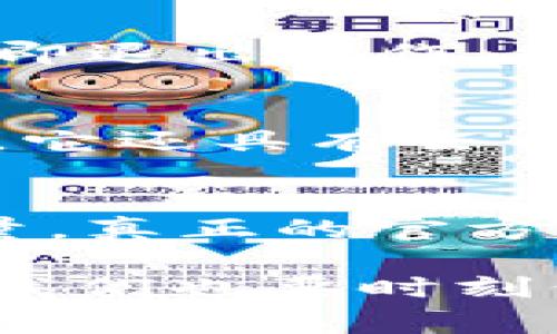   imToken扫码转账被授权的流程及注意事项 / 

 guanjianci imToken, 扫码转账, 授权, 钱包安全, 数字货币 /guanjianci 

随着数字货币的普及，具有便捷性和安全性的移动钱包应用逐渐成为用户管理资产的重要工具。其中，imToken作为一个知名的数字钱包，相比于传统的交易方式，提供了更加简便的转账方法，比如通过扫码进行转账。虽然扫码转账极大地方便了用户，但在授权过程中仍然存在一些安全隐患和注意事项。本篇文章将详细阐述imToken扫码转账被授权的流程、注意事项以及相关问题。

一、imToken扫码转账的基本流程
使用imToken进行扫码转账的基本流程可以总结为以下几个步骤：
ol
  li下载安装imToken应用：首先，你需要在手机应用商店中下载并安装imToken应用，注册或导入你的数字货币钱包。/li
  li打开扫码功能：在主界面中找到“扫码”功能，点击进入。/li
  li扫描对方二维码：对准对方的钱包二维码进行扫描，确认接收方地址无误。/li
  li输入转账金额：在确认了接收方地址后，用户需要输入要转账的金额。/li
  li确认授权：系统会要求用户进行授权，确认这笔转账交易的准确性和安全性。/li
  li完成转账：在完成授权后，系统将处理转账请求，并向用户和接收方发送确认信息。/li
/ol

二、授权过程中需要注意的事项
在进行扫码转账时，授权环节至关重要。由于数字货币的不可逆性，错误的授权可能导致资金的损失。以下是一些需要注意的事项：
ul
  li确认地址的正确性：二维码扫描后，确保显示的接收地址与你要转账的地址一致。诈骗者会利用类似交易地址进行钓鱼诈骗。/li
  li检查转账金额：在进行授权前，确保输入的转账金额准确无误。/li
  li保持应用更新：确保使用的imToken是最新版本，以保障安全性和功能的完善。/li
  li开启资产安全保护措施：如设置交易密码、指纹识别等，以增强钱包安全性。/li
  li警惕异常情况：如网络连接不稳定、交易提示异常等，请谨慎操作并进行核实。/li
/ul

三、可能相关的问题解析
在进行imToken扫码转账并授权前，用户可能会有以下几个问题：

1. imToken的安全性如何保障？
imToken是由imToken Technologies Co. Ltd. 开发的一款数字货币钱包应用，其安全性相对较高，但用户仍需要采取一些额外的安全措施。首先，imToken钱包采用了多重签名机制和私钥本地化存储，确保用户资产的安全。此外，用户可以通过设置密码、指纹识别等方式增强账户安全性。为了更加有效地保障安全，用户要定期更新软件，避免使用公共Wi-Fi进行交易，谨防钓鱼网站和应用。同时，建议用户对私钥和助记词进行妥善保存，以免因设备丢失而导致资产损失。综上所述，imToken的安全性在一定程度上是有保障的，但还是需要用户自身的警惕与防范。

2. 扫码转账的手续费是多少？
在使用imToken进行扫码转账时，需要用户了解手续费的问题。实际上，转账手续费主要和所选择的区块链网络有关。以以太坊和比特币为例，用户在进行转账时所需支付的矿工费会因网络拥堵程度而有所不同。此外，不同的区块链支付的手续费是不同的，目前imToken主要支持以太坊和ERC20代币，因此转账手续费的高低不仅取决于网络情况，也可能因为转账金额的大小而有所变化。在进行转账前，用户可以通过imToken查看当前网络交易费用，并根据情况选择合适的手续费，从而提高交易通过的速度。总之，尽管扫码转账相对简单，但用户仍需注意手续费的问题，并进行合理预算。

3. 如果转账错误该怎么办？
在进行数字货币转账时，错误是不可避免的，特别是在扫码操作中。如果用户在转账过程中不小心授权了错误的接收地址或者金额，资金是不可能凭空归还的。这是因为数字货币交易的不可逆性。因此，用户在转账前一定要多加确认。但是，如果在发现问题时用户还没有完成转账，可以选择立即退出操作，并进行核实。此外，若转账已完成，用户则需要积极寻求帮助，比如联系相关交易所或对方进行沟通，但能否追回损失依然是个未知数。因此，最好的方法仍然是对接收地址和转账金额进行仔细检查，以避免损失。

4. imToken支持哪些数字货币转账？
imToken是一款功能强大的数字货币钱包，支持多种主流数字货币交易。用户可以在imToken上管理和交易以太坊（ETH）及其链上代币（ERC20代币）、比特币（BTC）、EOS、TRON等多个币种。这些功能使得imToken成为投资用户资产的便捷工具，用户可以随时查看和管理自己的数字资产。此外，它还具有去中心化交易所（DEX）的功能，用户可以通过imToken直接进行跨链交易，因此在选择数字货币时，imToken显得尤为便捷。不过，在进行转账前，用户仍需确保所使用的区块链网络与接收方支持的币种相符，以免发生转账失败的情况。

5. 如何确保我使用的imToken是官方版本？
在应用程序商店或社交网络上，有很多提供假冒或恶意软件的风险，因此确保您下载的imToken为官方版本非常重要。用户应首先访问imToken的官方网站或其在各大应用商店的官方页面，进行下载。注意查看应用的开发者名称是否为“imToken Technologies”。同时，留意用户评价和下载量，真正的官方版本通常会有较大的用户基数和良好的评价。此外，用户也要定期关注imToken官方网站获取最新版本的信息，以保障应用的安全有效和功能完备。此外，用户还可以通过社交媒体平台关注imToken的官方主页，了解版本更新和重要公告。经过这些举措，可以大大降低下载到假冒软件的风险。

综上所述，使用imToken扫码转账需要了解其基本流程和注意事项，而授权过程则是最为关键的一环。通过良好的安全习惯和对常见问题的解答，我们能够更好地理解和运用imToken，提高数字货币的管理效率。利用便捷的扫码转账功能，用户可以更加自由地进行数字资产的转移和管理，但我们也要时刻保持警惕，以保护自己的资产安全。