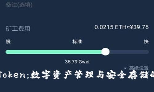 库神与imToken：数字资产管理与安全存储的完美结合