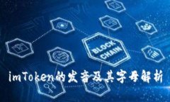 imToken的发音及其字母解析