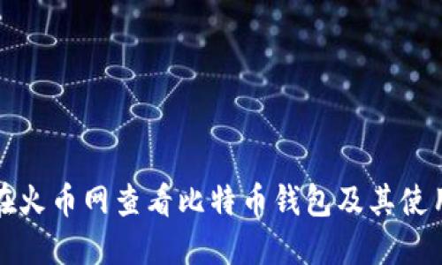 如何在火币网查看比特币钱包及其使用指南