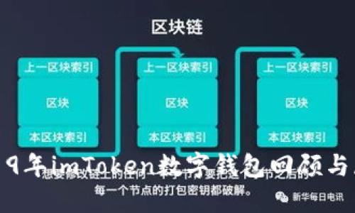 2019年imToken数字钱包回顾与展望