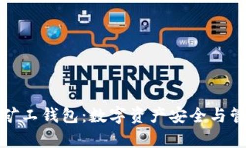 全面解析一号矿工钱包：数字资产安全与管理的最佳选择