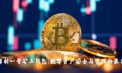 全面解析一号矿工钱包：