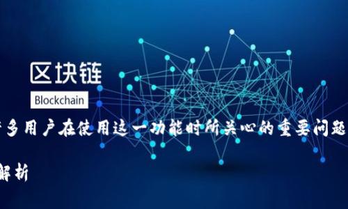 imToken闪兑是否收取手续费是许多用户在使用这一功能时所关心的重要问题。以下是一个符合大众和和关键词：

imToken闪兑是否收手续费？全面解析