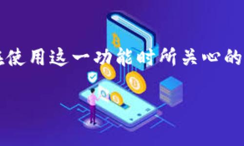 imToken闪兑是否收取手续费是许多用户在使用这一功能时所关心的重要问题。以下是一个符合大众和和关键词：

imToken闪兑是否收手续费？全面解析