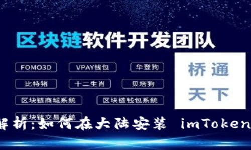全面解析：如何在大陆安装 imToken 钱包