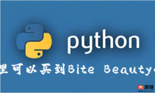 : 在哪里可以买到Bite Beauty的产品？