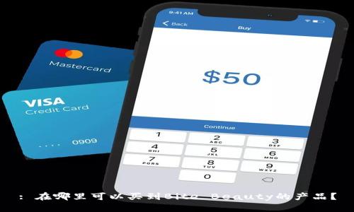 : 在哪里可以买到Bite Beauty的产品？