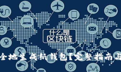 : 如何安全地生成纸钱包？完整指南与最佳实践