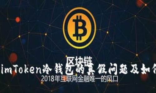揭秘：imToken冷钱包的真假问题及如何辨别