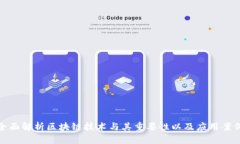 全面解析区块链技术与其