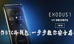  如何制作BTC冷钱包：一步