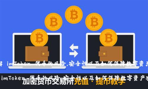 : 了解 imToken 代币的风险，安全性以及如何保障数字资产安全

了解 imToken 代币的风险，安全性以及如何保障数字资产安全