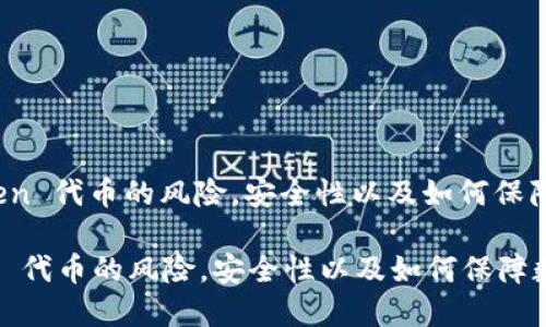 : 了解 imToken 代币的风险，安全性以及如何保障数字资产安全

了解 imToken 代币的风险，安全性以及如何保障数字资产安全