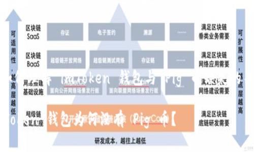 : 如何理解 imToken 钱包与 Pig 币缺失的关系

imToken 钱包为何没有 Pig 币？